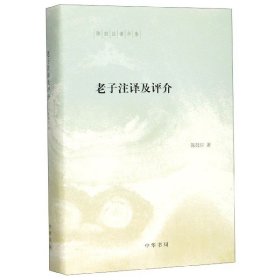 陈鼓应著作集：老子注译及评介(精)