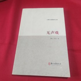 无声戏(内页干净)