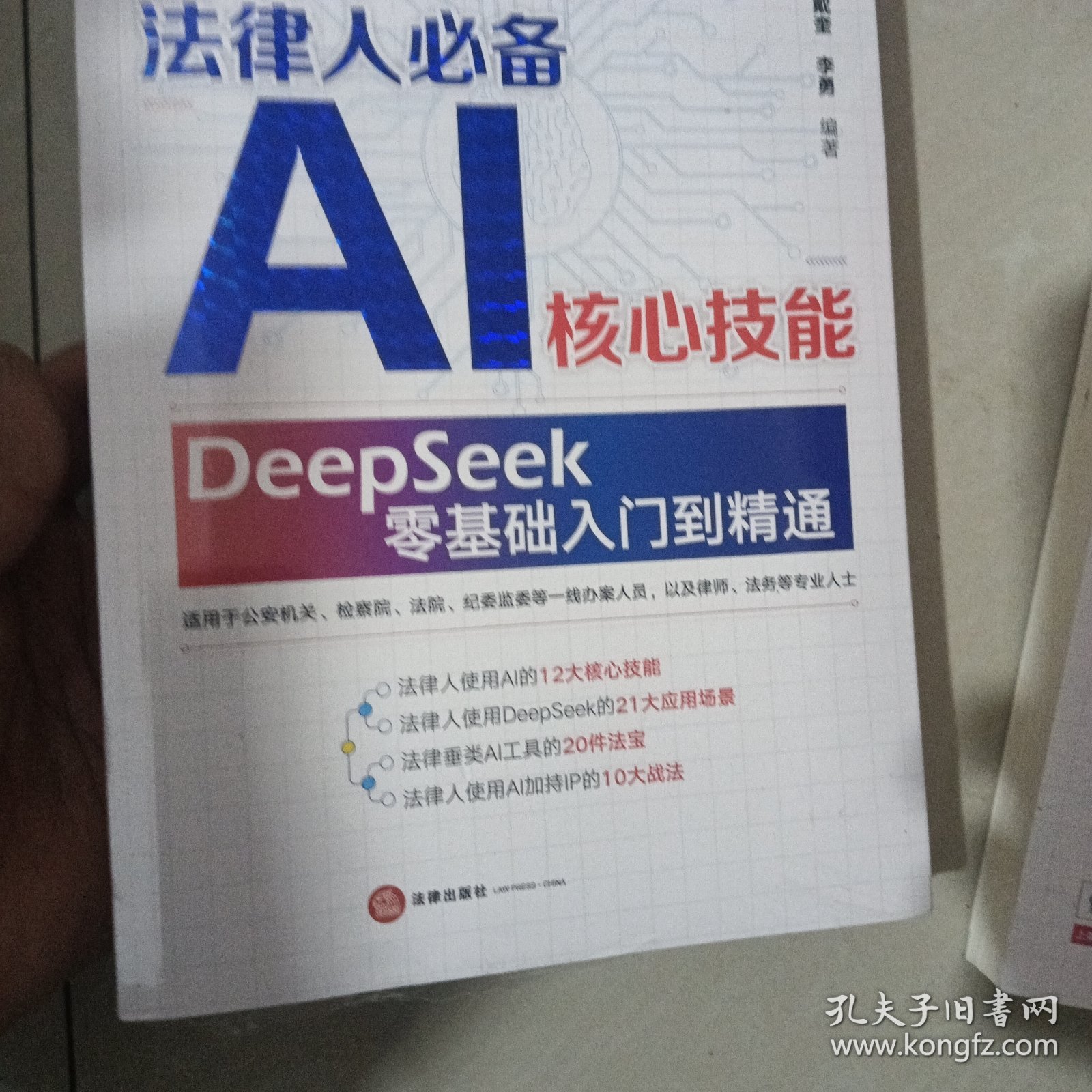法律人AI核心技能 : DeepSeek零基础入门到精通 陈焕、戴奎