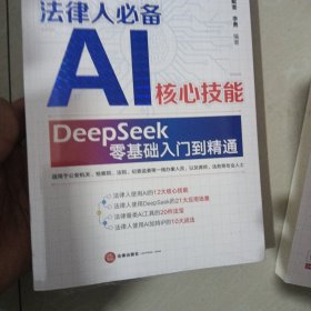 法律人AI核心技能 : DeepSeek零基础入门到精通 陈焕、戴奎