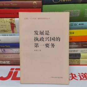 发展是执政兴国的第一要务——江泽民“三个代表”重要思想研究丛书