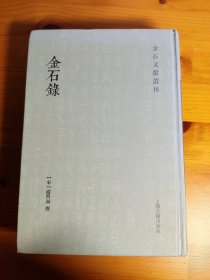 金石录(金石文献丛刊)