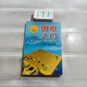 围棋入门（修订版）