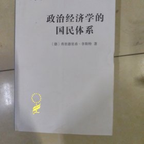 政治经济学的国民体系