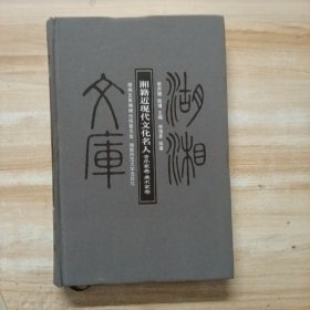 湖湘文库 乙编：湘籍近现代文化名人（音乐家卷·美术家卷）