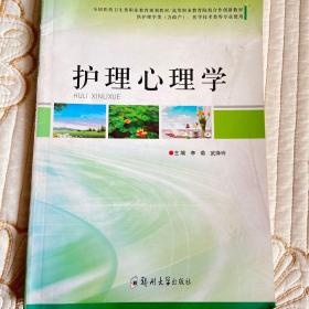 护理心理学（供护理学类含助产、医学技术类等专业使用）