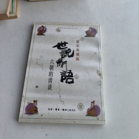 世说新语六朝的清谈（漫画）（偏远地区不包邮）