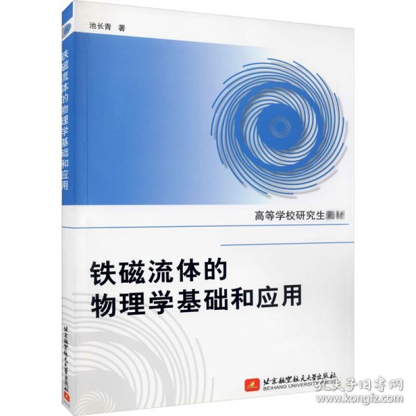 高等学校研究生教材：铁磁流体的物理学基础和应用