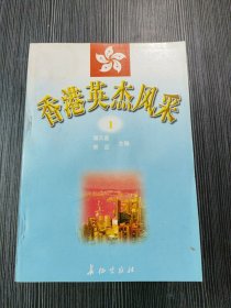 香港英杰风采 1－10 （全10册）