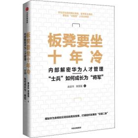 板凳要坐十年冷 解密华为人才管理 "士兵"如何成长为"将军" 管理实务 庞金玲,蒋国强