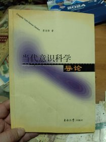 当代意识科学导论 内页有写画 里1顶