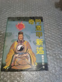 奇门遁甲新述