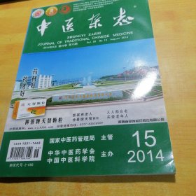 中医杂志2014—15