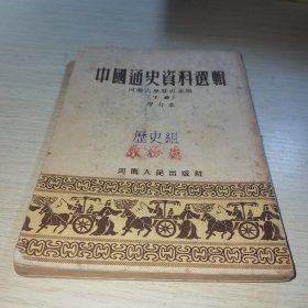 中国通史资料选集 下册