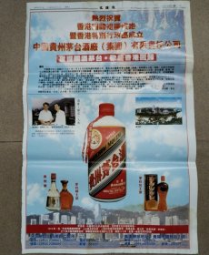 【97香港回归酒广告专题】【茅台酒专题报】文汇报97庆香港回归一一茅台酒整版彩印广告。热烈祝贺香港回归祖国怀抱暨香港特别行政区成立，中国贵州茅台酒厂（集团）有限公司。党委书记：邹开良，董事长并总经理：季克良。茅台酒，中国酒文化的卓越典范，世界酒文化的璀璨朋珠。敬食国酒茅台，欢庆香港回归