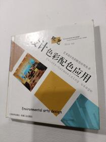 環(huán)藝設(shè)計(jì)色彩配色應(yīng)用