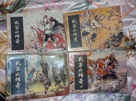 连环画===== 《武当山传奇》4册全！