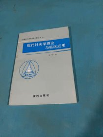 现代针灸学理论与临床应用，1990年一版一印