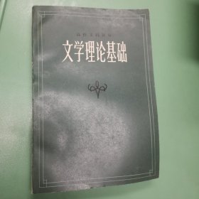 文学理论基础