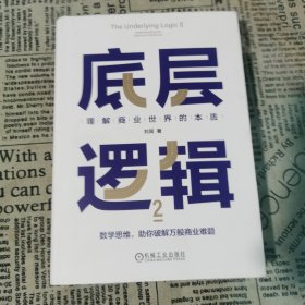 底层逻辑2：理解商业世界的本质