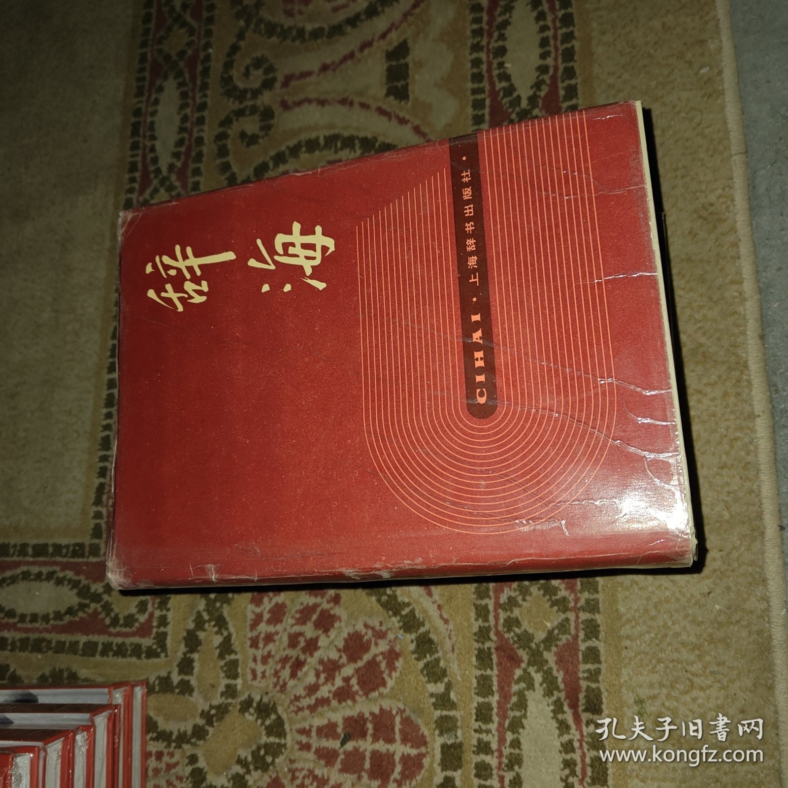 辞海.上中下