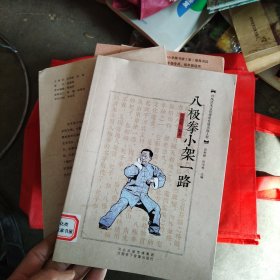 八极拳小架一路，