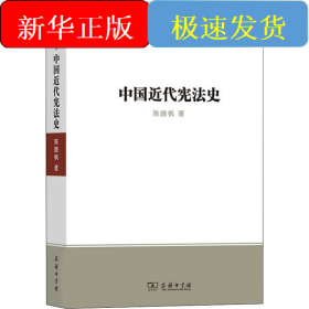 中国近代宪法史