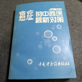 癌症的中西医最新对策