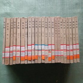 【二十四史（23本合售 一版一印）】《清史稿(1、4、7、10、12、13、25、27、29、30、31、32、37、38、39)》《左传纪事本末(1、3)》《后汉书(1、7、8、9、10、12)》