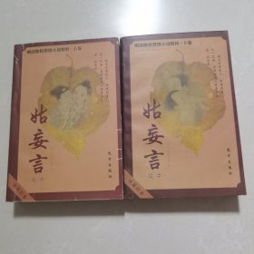 姑妄言上下册