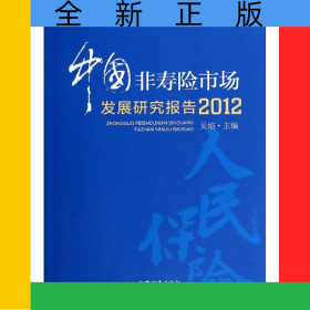 中國非壽險市場發(fā)展研究報告(2012)