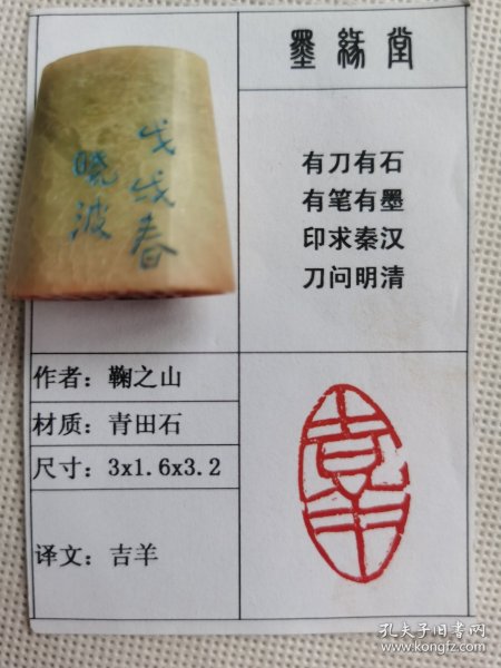 《吉羊》墨缘堂鞠老师戊戌纯手工篆刻，带印拓，自用收送人皆为佳品，结识有缘人.