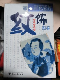 青花瓷片纹饰图鉴