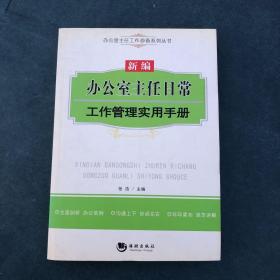 办公室主任工作必备系列丛书：新编办公室主任日常工作管理实用手册