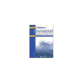 計(jì)算機(jī)應(yīng)用基礎(chǔ)實(shí)驗(yàn)教程(WindowsXP+Office2003)(21世紀(jì)高職高專教育統(tǒng)編教材)