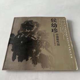 侯幼珍中国画作品 签名