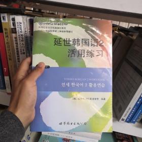 延世韩国语2活用练习/韩国延世大学经典教材系列