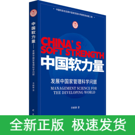 中國(guó)軟力量 發(fā)展中國(guó)家管理科學(xué)問(wèn)題