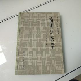 简明法医学