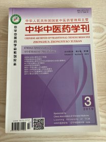 中华中医药学刊2019年3月