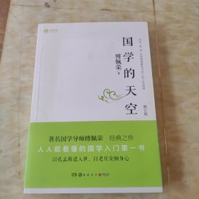 国学的天空（修订版）