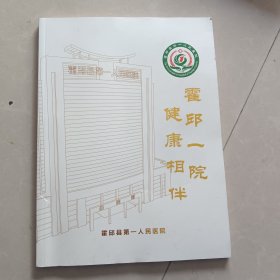 霍邱一院 健康相伴 霍邱县第一人民医院