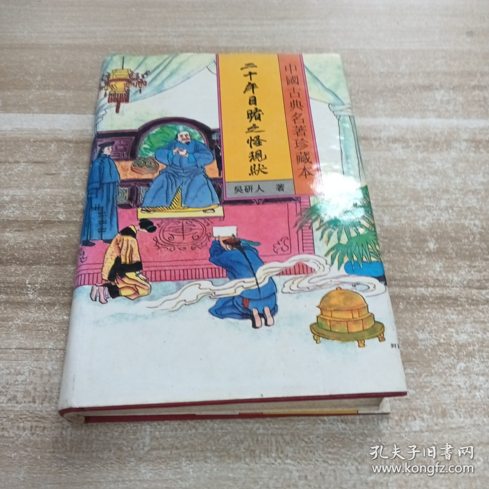 二十年目睹之怪现象:上册