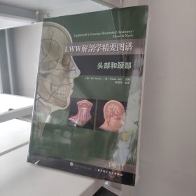 LWW解剖学精要图谱—头部和颈部 卷3（解剖学与影像学和临床知识的全面衔接）
