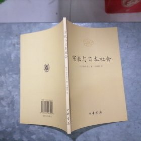 P9330宗教与日本社会 2005年1印