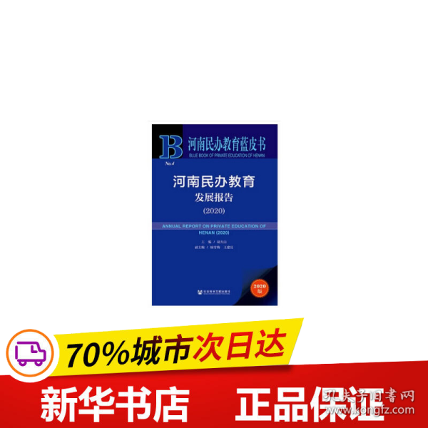 河南民办教育蓝皮书：河南民办教育发展报告（2020）