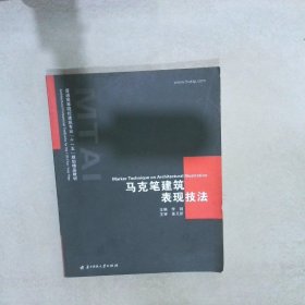 马克笔建筑表现技法