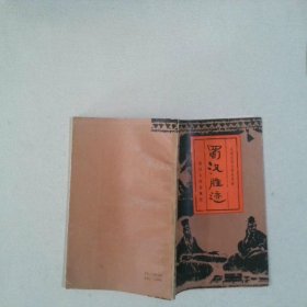 蜀汉胜迹