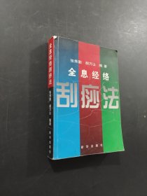 全息经络刮痧法