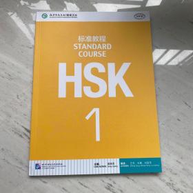 HSK标准教程